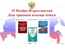 Презентация Ко дню правовых знаний