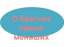 Презентация по литературному чтению, 2 класс, тема  О братьях наших меньших