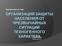 Презентация к уроку по обж (9 класс) на тему Защита население от ЧС