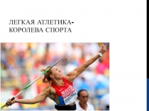 Электронный образовательный рерурс Презентация для учащихся 5 класса по физической культуре на тему Легкая атлетика-королева спорта