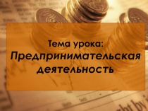 Презентация по обществознанию на тему Предпринимательство