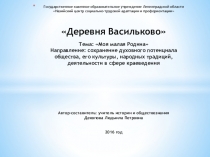 Презентация по краеведению на тему Деревня Васильково