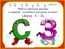 Презентация к занятию по обучению грамоте в старшей логопедической группе Звуки С и З