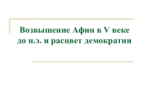 Презентация по истории на тему Возвышение Афин в V веке