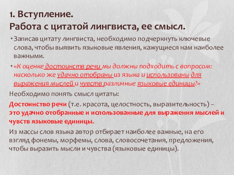 1. Вступление. Работа с цитатой лингвиста, ее смысл.Записав цитату лингвиста, необходимо подчеркнуть ключевые слова, чтобы выявить