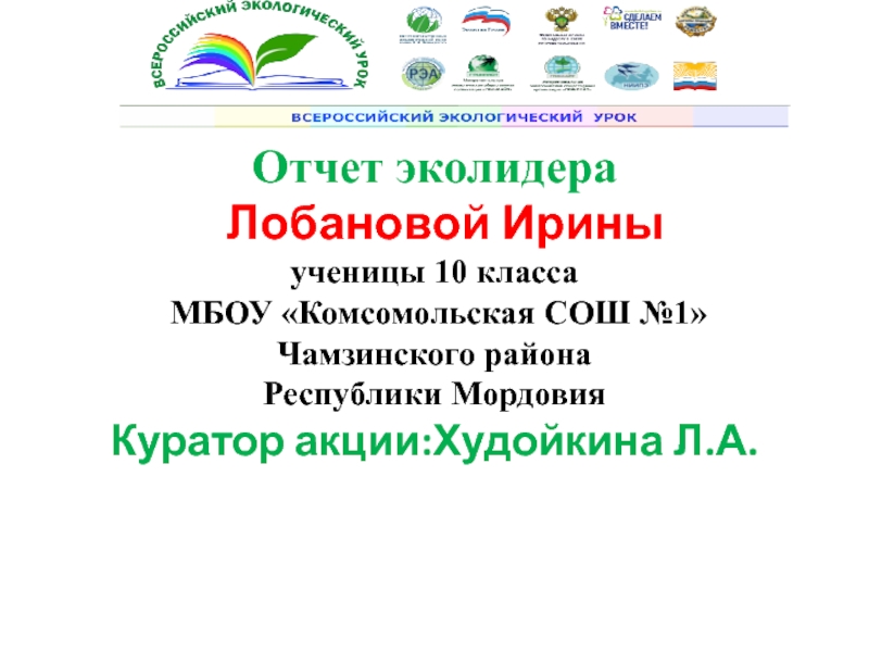 Презентация Отчет эколидера Лобановой Ирины
