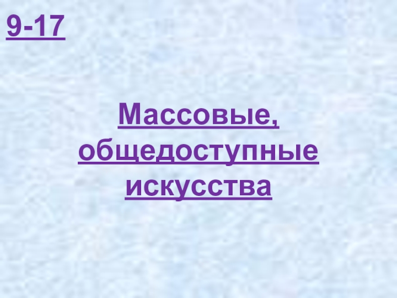 Презентация массовые общедоступные искусства