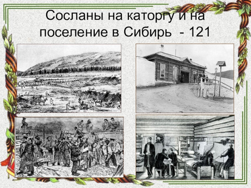 Куда ссылали. Каторга. Ссылка на поселение в Сибирь. Декабристы на Урале. Ссылка на каторгу и поселение в Сибирь декабристы.