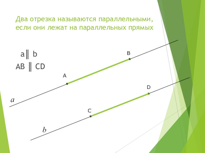 Две прямые и два отрезка дано. Два отрезка называются параллельными если они. Два отрезка называются параллельными если они лежат. Два отрезка называются ……, если они лежат на параллельных прямых. 2 Отрезка называются параллельными если они лежат на.