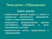 Презентация по рускому языку к уроку по теме Обращение (8 класс).