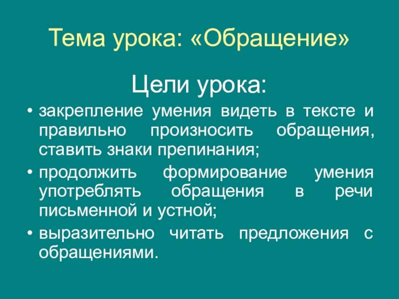 Презентация Презентация по рускому языку к уроку по теме Обращение (8 класс).
