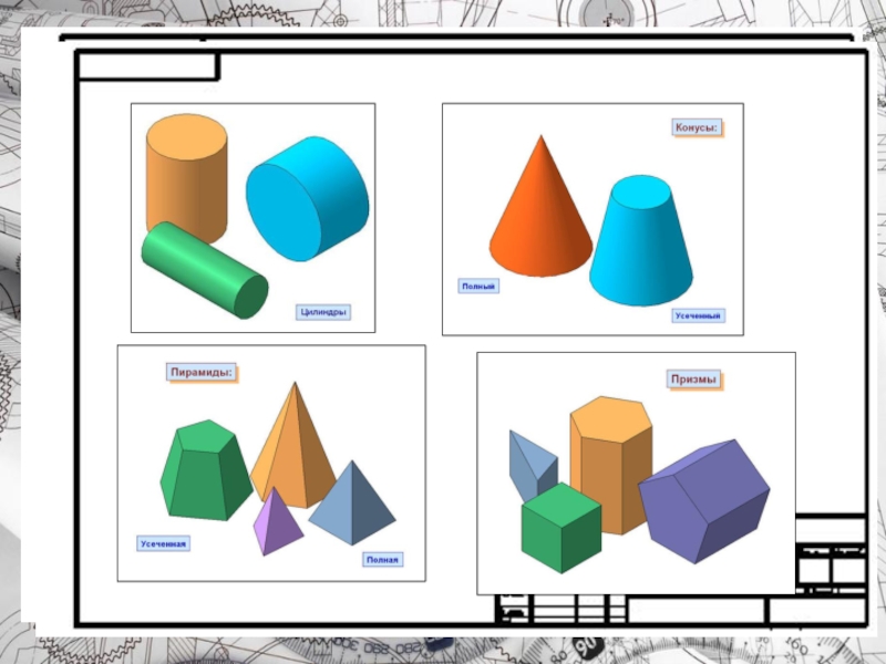Геометрические тела чертеж