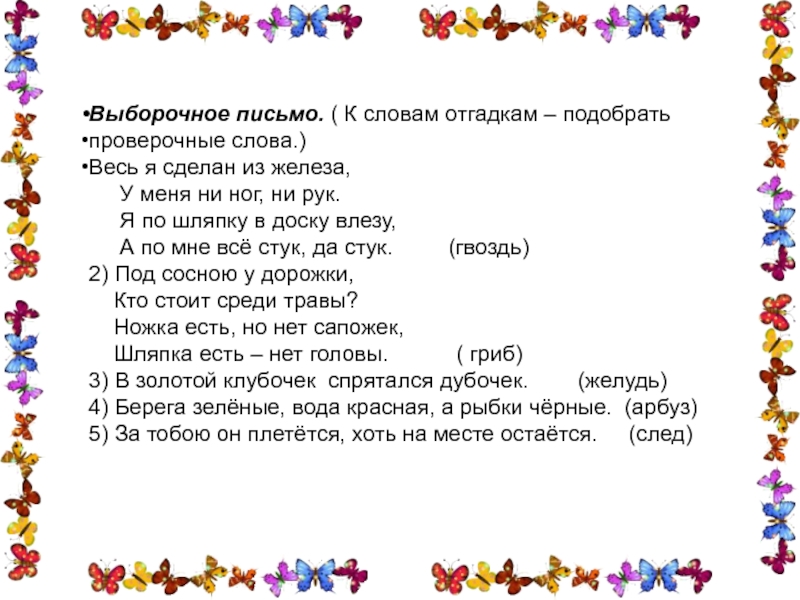 Презентация по русскому языку 2 класс проверочные слова