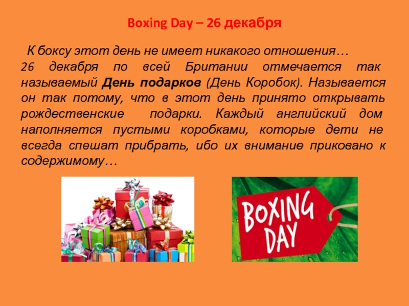 Boxing day презентация
