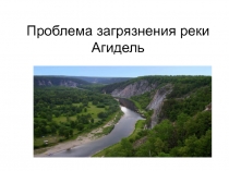Презентация Проблема загрязнения реки Агидель