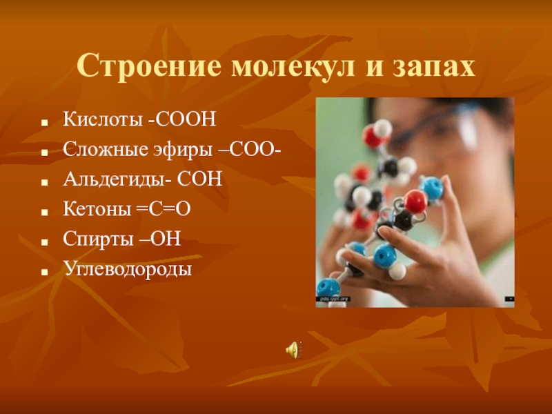 Химия запахов. Молекула запаха размер. Химия запахов проект. Размер запаха. Проект по химии ароматов.