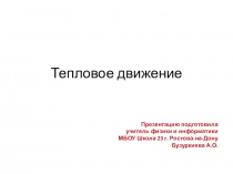 Презентация к уроку по физике Тепловое движение. Температура (8 класс)