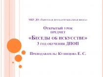 Открытый урок по предмету Беседы об искусстве