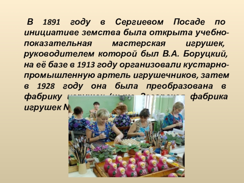 В 1891 году в Сергиевом Посаде по инициативе земства была открыта учебно-показательная мастерская игрушек, руководителем которой был