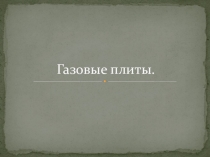 Презентация по Оборудование предприятий питания на тему Газовые плиты