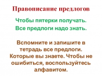 ПРЕЗЕНТАЦИЯ ПО РУССКОМУ ЯЗЫКУ ПРАВОПИСАНИЕ ПРЕДЛОГОВ