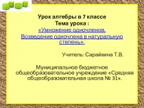 Презентация к уроку алгебры в 7 классе по теме:  Умножение одночленов. Возведение одночлена в степень.