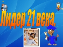 Урок презентация по логике Лидер 21 века