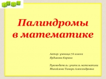 Презентация по математике на тему Палиндромы в математике (5-7 классы)
