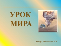 Презентация  Урок мира