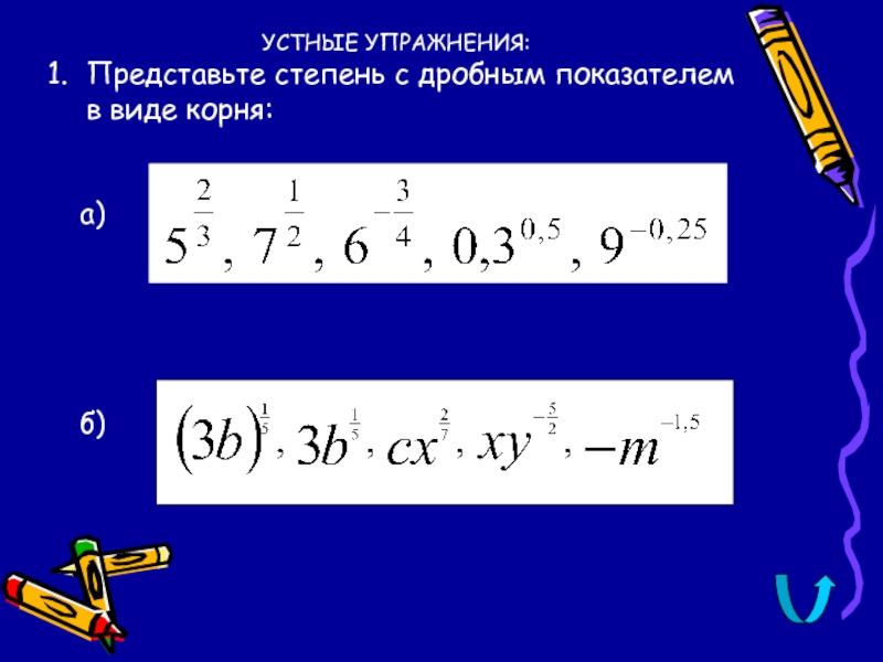 Степень с дробным показателем. Представьте степень с дробным показателем. Деление степеней с разными основаниями. Представь степень с дробным показателем y0,4 в виде корня..