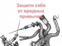 Классный час для 9 класса на тему: “Мы за здоровый образ жизни!”