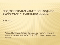 Презентация подготовка к анализу эпизода по рассказу И.С. Тургенева Муму 5 класс