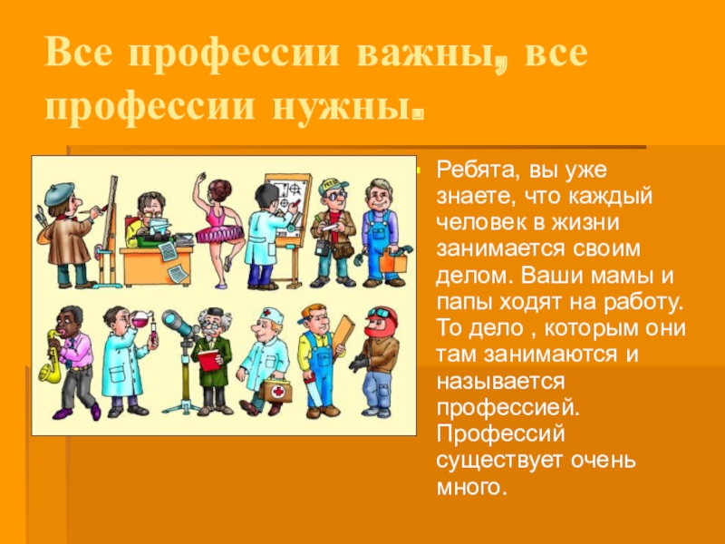 2 класс презентация все профессии нужны все профессии важны