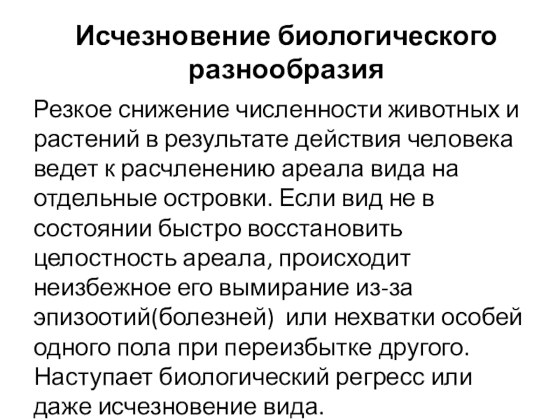 Исчезновение биологического разнообразияРезкое снижение численности животных и растений в результате действия человека ведет к расчленению ареала вида