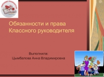 Обязанности и права Классного руководителя