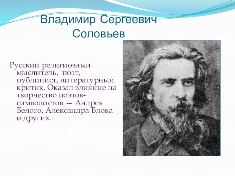 Соловьев владимир сергеевич презентация