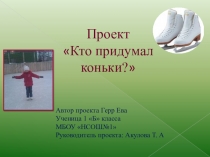 Презентация проект Кто придумал коньки 1 класс