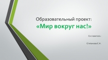 Презентация проекта Мир вокруг нас