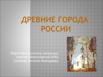 Презентация по окружающему миру на тему Древние города России