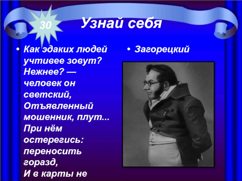 Характеристика загорецкого. Презентация Загорецкий. Отъявленный мошенник плут горе от ума. Загорецкий характеристика. Загорецкий поэт.