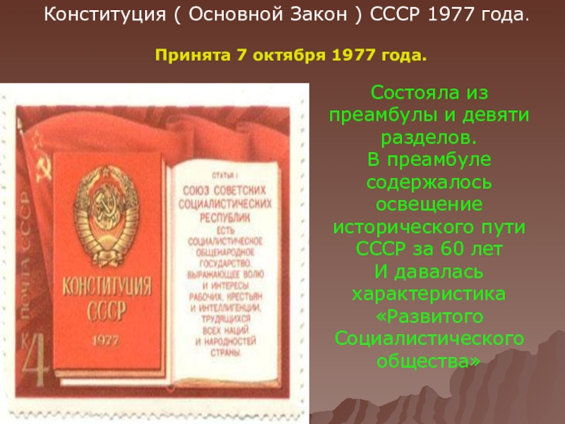 Законы ссср. Конституция СССР 1977 состояла. Конституция СССР 7 октября 1977 года. Конституция основной закон СССР 1977. Преамбула Конституции СССР 1977 года.