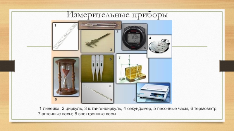 Измерительные приборы по биологии. Измерительные приборы 5 класс. Приборы измерения в биологии. Измерительные приборы презентация.