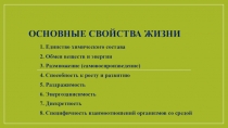 Презентация по биологии на тему Основные свойства жизни