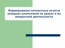 Формирование личностных качеств младшего школьника