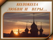 Колокола любви и веры