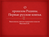 Презентация по окружающему миру на тему Первые русские князья.