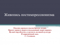 Презентация по мировой художественной культуре на тему Живопись постимпрессионизма(11 класс)