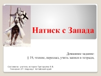 Презентация натиск с запада 6 класс фгос пчелов