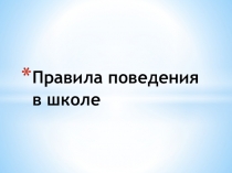 Презентация к уроку по курсу Введение в школьную жизнь на тему: Правила поведения ученика в школе.