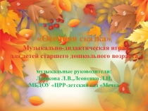 Презентация музыкально-дидактическая игра Осенняя сказка